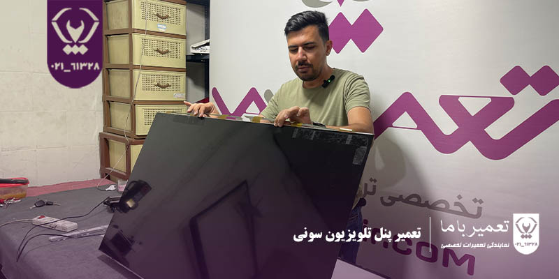 تعمیر پنل تلویزیون سونی