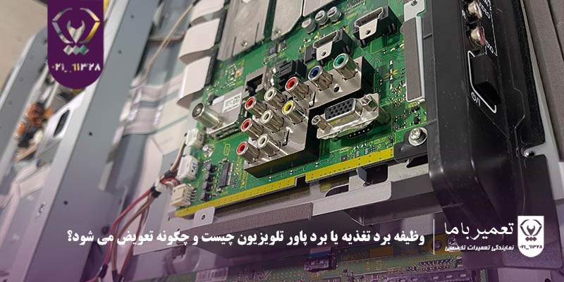 وظیفه برد تغذیه یا برد پاور تلویزیون چیست و چگونه تعویض می شود؟