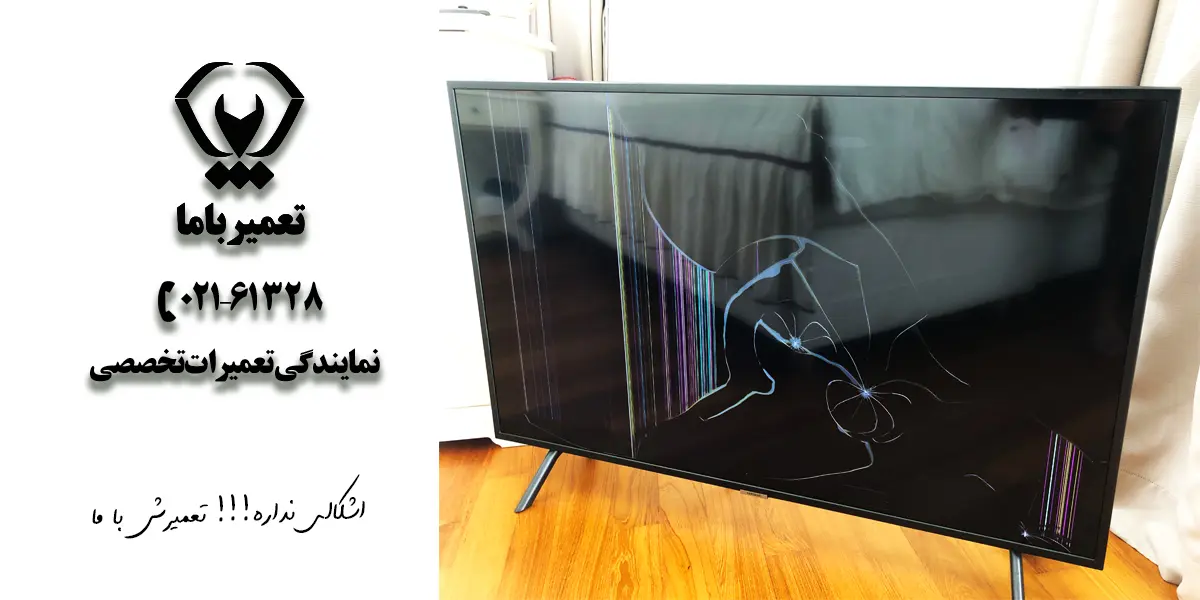 هزینه تعمیر تلویزیون پنل شکسته،