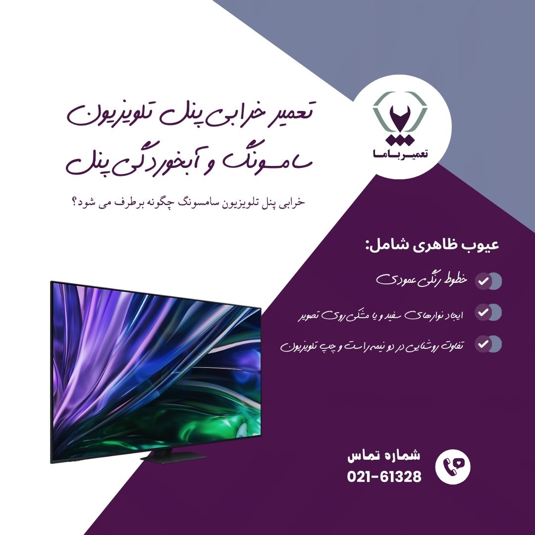 تعمیر خرابی پنل تلویزیون سامسونگ و آبخوردگی پنل