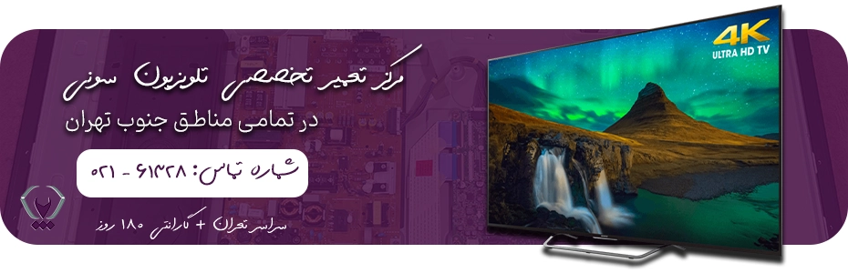 مرکز تخصصی تعمیر تلویزیون سونی در جنوب تهران