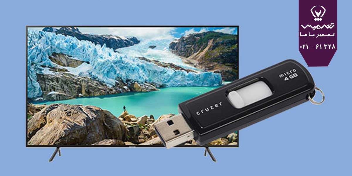 تلویزیون فلش مموری را نمی خواند