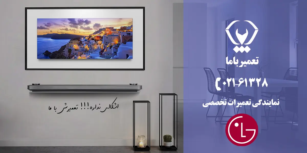 نمایندگی تلویزیون ال جی