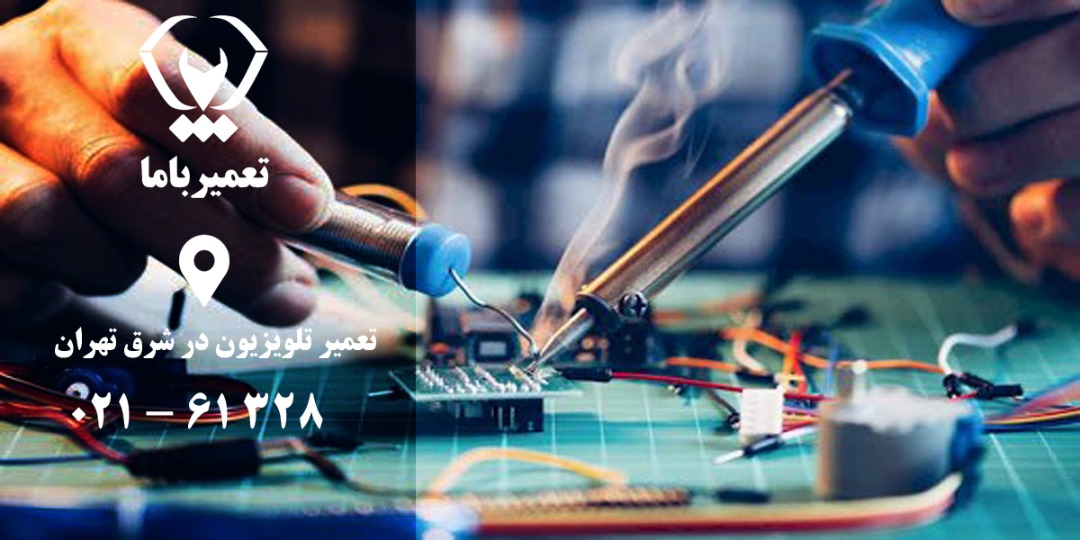 تعمیر تلویزیون در شرق تهران