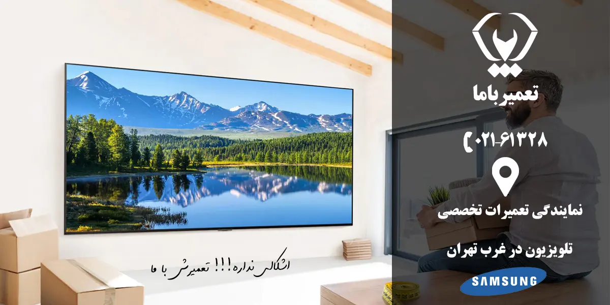 تعمیر تلویزیون سامسونگ