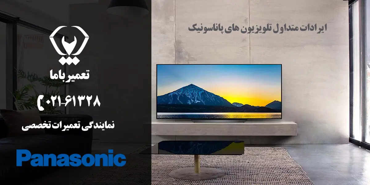 ایرادات متداول تلویزیون پاناسونیک