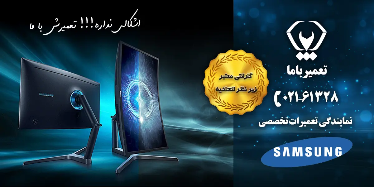 تعمیر مانیتور سامسونگ با بهترین قطعات