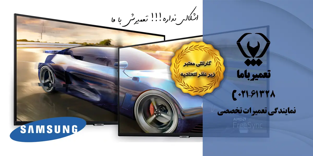 تعمیر مانیتور سامسونگ