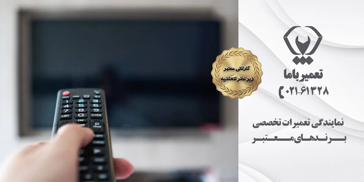 تعمیر کنترل تلویزیون