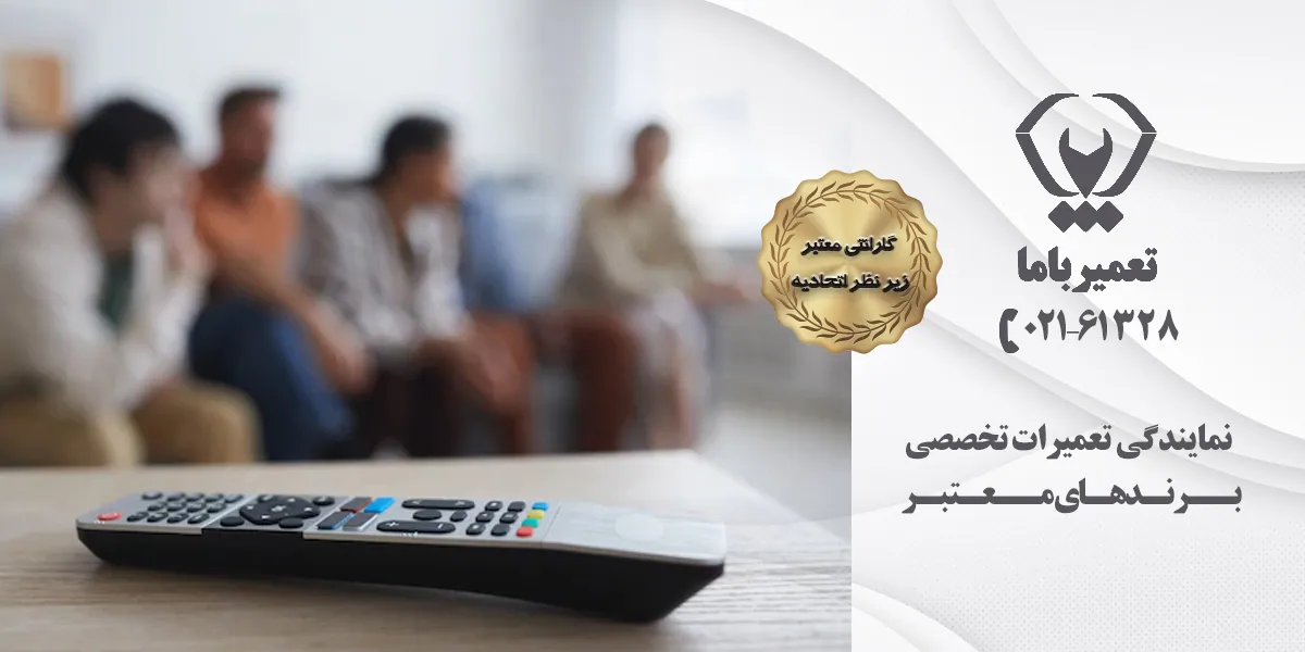 تعمیر کنترل تلویزیون