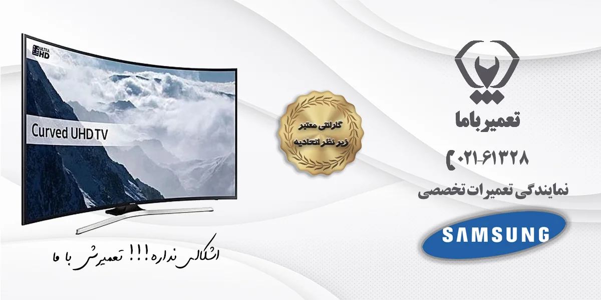 تعمیرگاه تلویزیون سامسونگ در تبریز