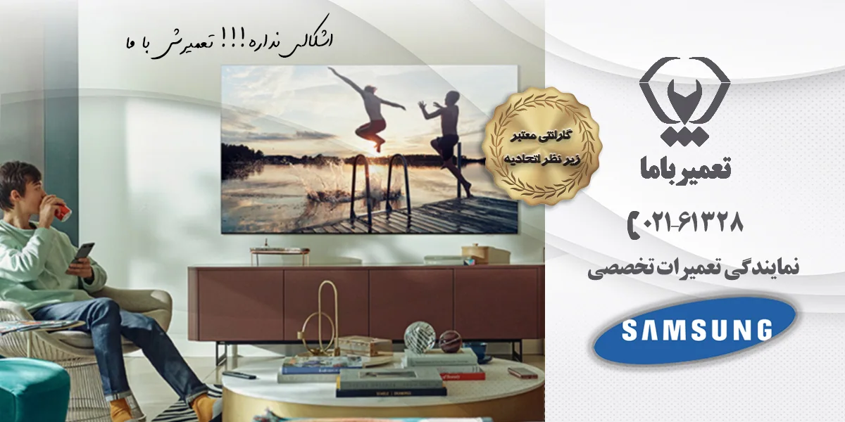 تعمیر تلویزیون سامسونگ در محل