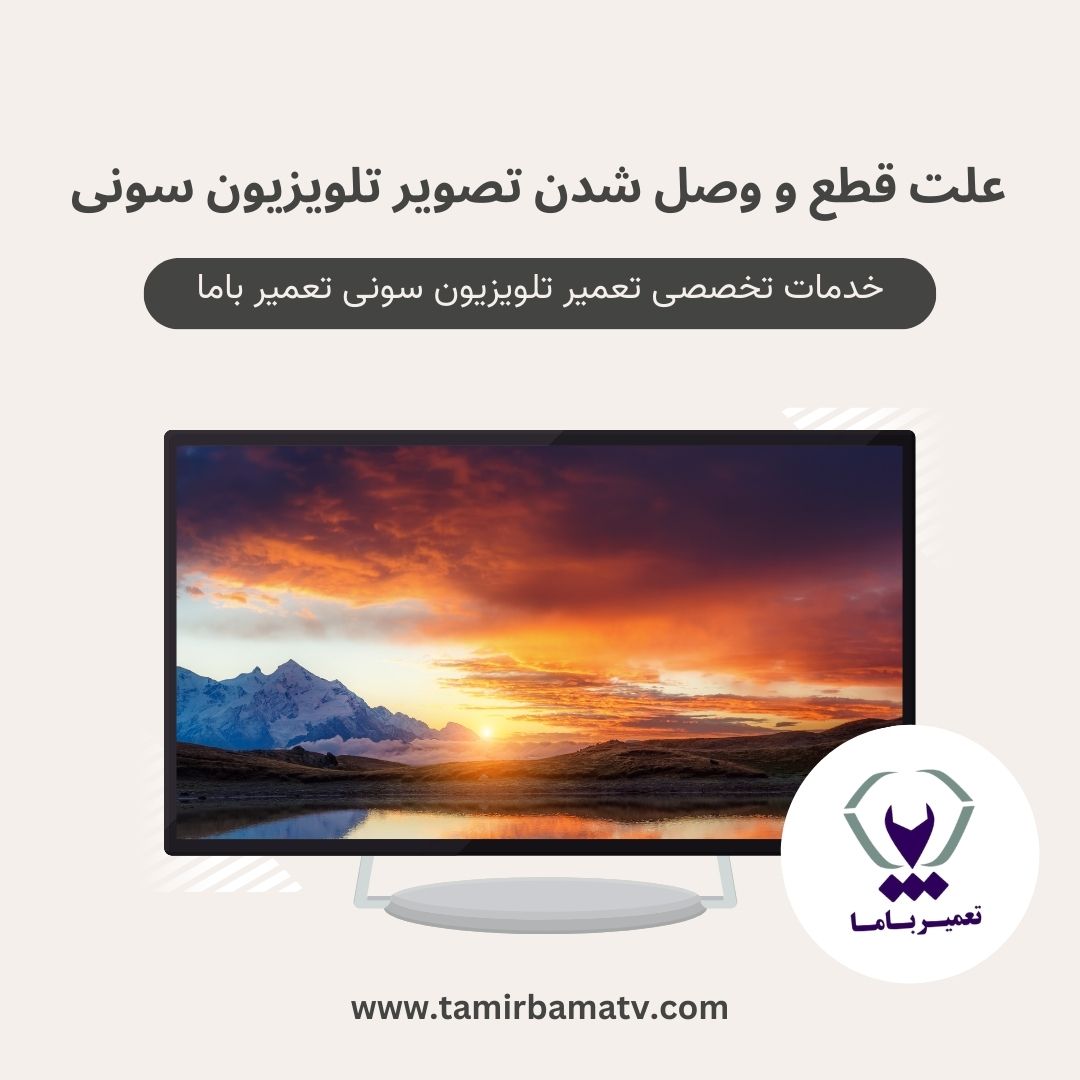 علت قطع و وصل شدن تصویر تلویزیون سونی