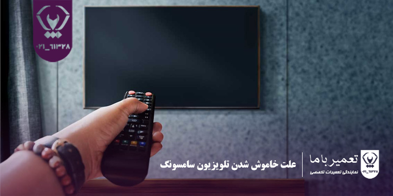 علت خاموش شدن تلویزیون سامسونگ