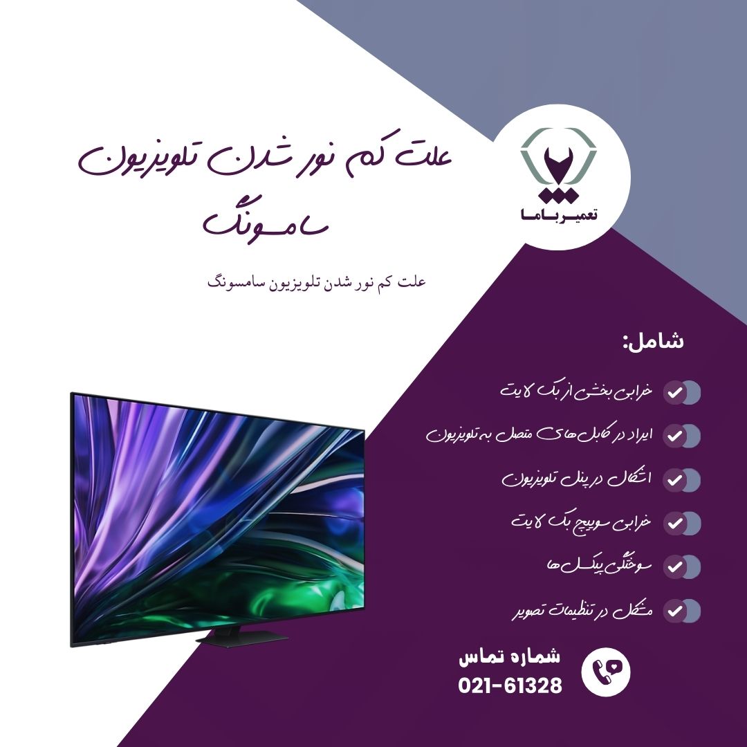علت کم نور شدن تلویزیون سامسونگ - تعمیر باما