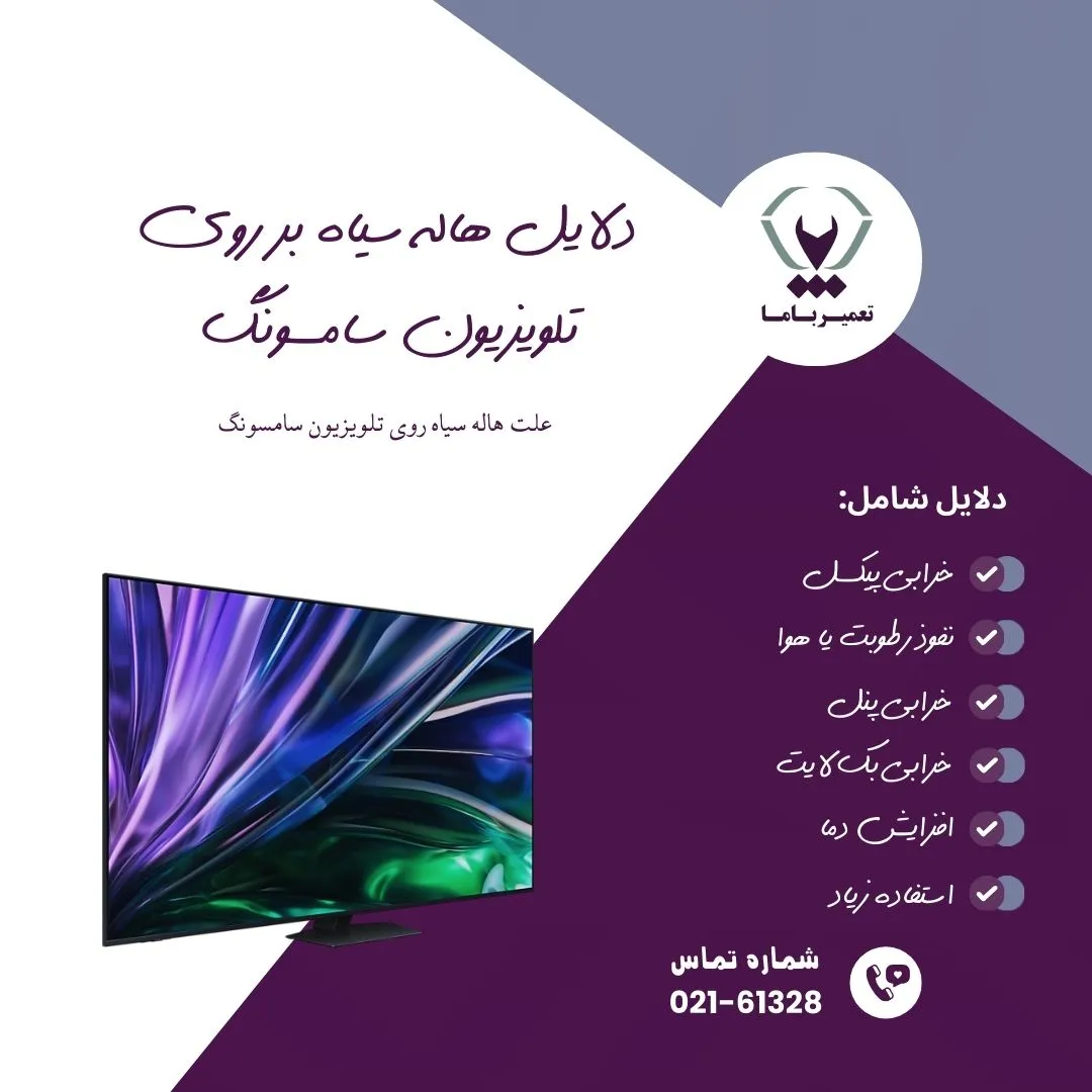 دلایل هاله سیاه بر روی تلویزیون سامسونگ