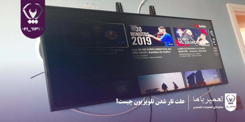 علت تار شدن تلویزیون چیست؟