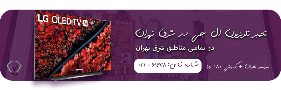 نمایندگی تعمیر تلویزیون ال جی در شرق تهران