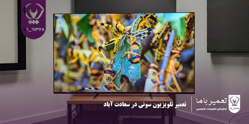 نمایندگی تعمیر تلویزیون سونی در سعادت آباد