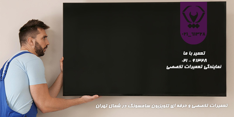 تعمیر تلویزیون سامسونگ در محل مشتری در شمال تهران