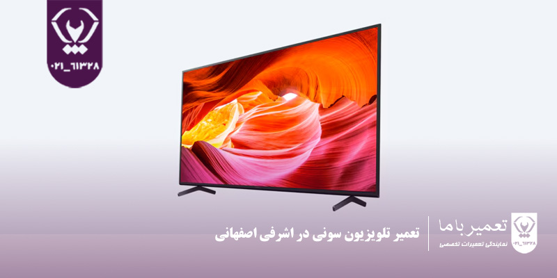 نمایندگی تعمیر تلویزیون اشرفی اصفهانی