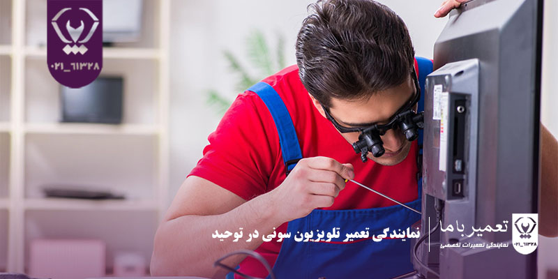 خدمات تعمیر تلویزیون سونی در منطقه توحید
