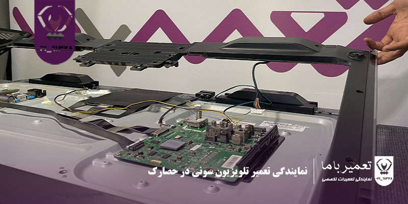 نمایندگی تعمیر تلویزیون سونی در حصارک