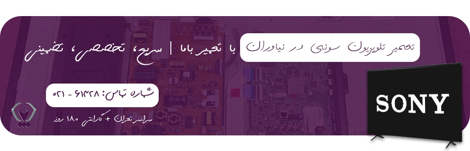 نمایندگی تعمیر تلویزیون سونی در نیاوران - گارانتی 180 روزه