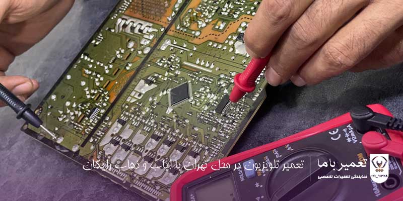 تعمیر تلویزیون در محل تهران با ایاب و ذهاب رایگان - تماس با تعمیر باما