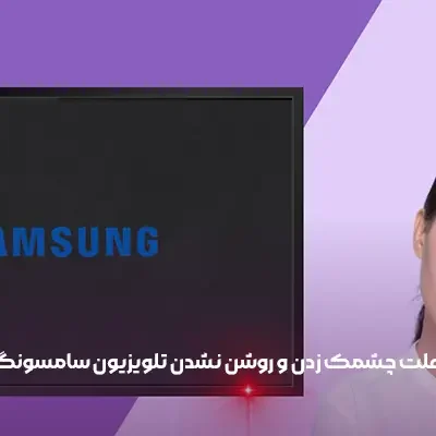 علت چشمک زدن و روشن نشدن تلویزیون سامسونگ